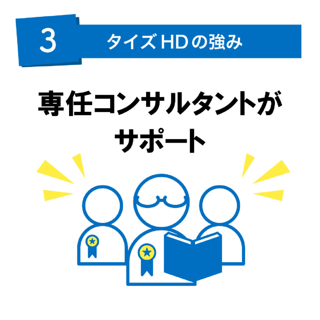 Tiesホールディングスの強み３
専任コンサルタントがサポート