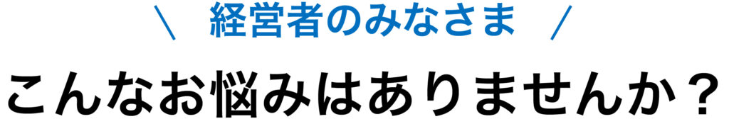 タイズ（Ties）ホールディングスのビジネスマッチングイメージ
経営者の皆様こんなお悩みはありませんか？