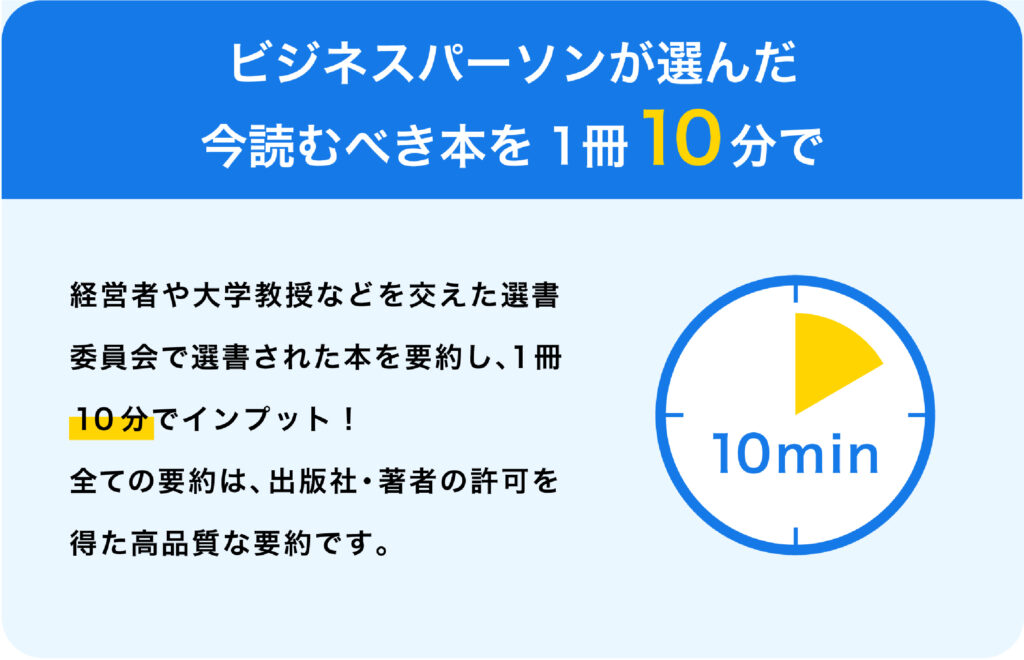 ビジネスパーソンが選んだ今読むべき本を1冊10分で