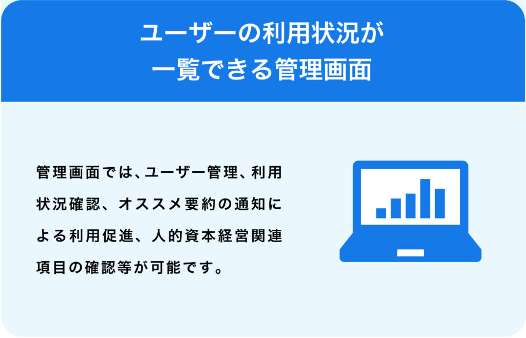 ユーザーの利用状況が一覧できる管理画面