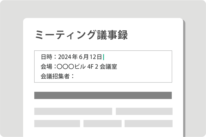 議事録作成イメージ