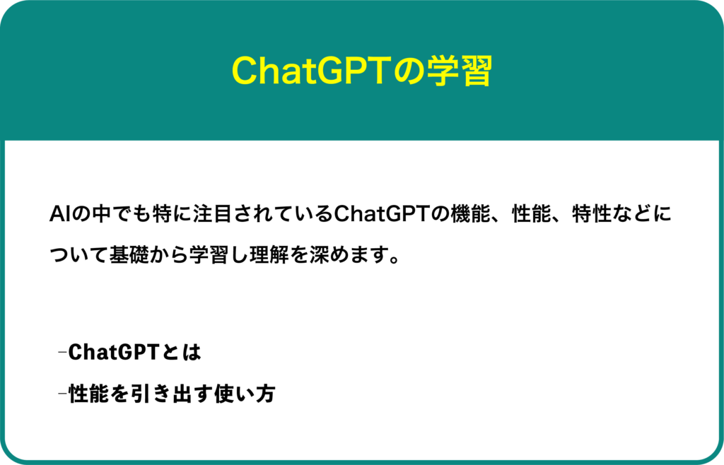 ChatGPTの学習