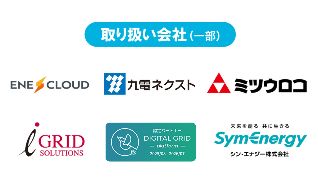 株式会社タイズ(Ties)ホールディングスが電気料金削減事業で取り扱う会社一覧
ENE CLOUD(エネクラウド)
九電ネクスト
ミツウロコ
GRID SOLUTIONS(グリッドソリューションズ)
DIGITAL GRID(デジタルグリッド)
シン・エナジー株式会社