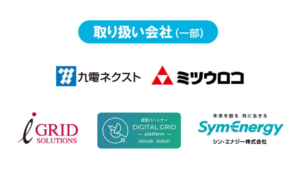 株式会社タイズ（Ties）ホールディングスが電気料金削減事業で取り扱う会社一覧
九電ネクスト
ミツウロコ
GRID SOLUTIONS（グリッドソリューションズ）
DIGITAL GRID（デジタルグリッド）
シン・エナジー株式会社